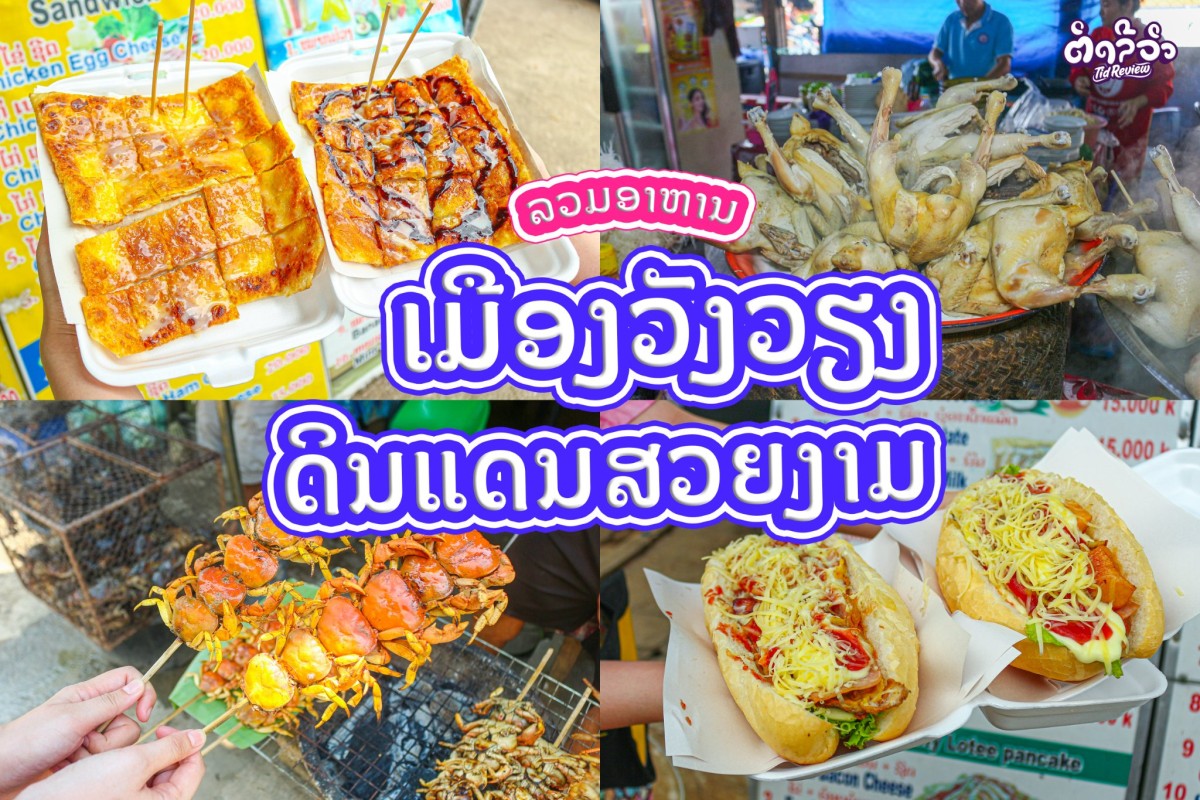 ຫຼິ້ນວັງວຽງກິນຫຍັງດີ?