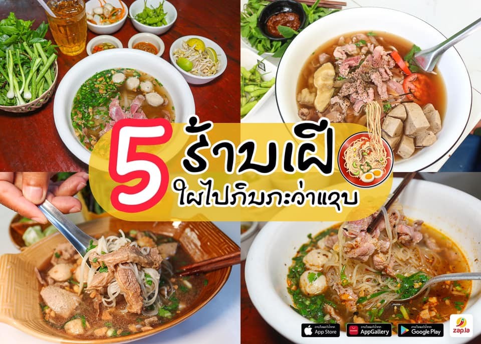 ລວມ 5 ຮ້ານເຝີໃຜໄປກະວ່າແຊບ