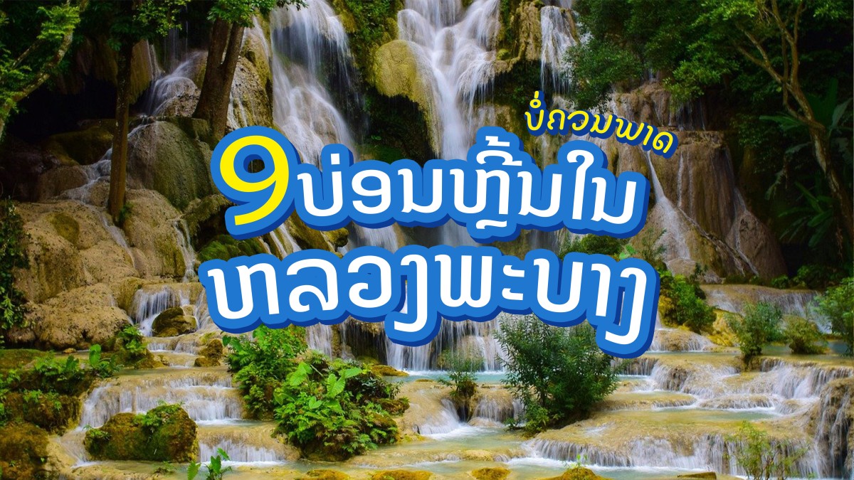 9 ບ່ອນຫຼີ້ນໃນຫຼວງພະບາງທີ່ບໍ່ຄວນພາດ