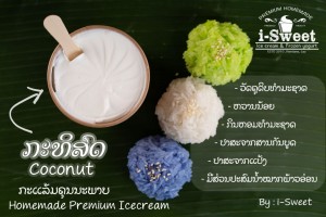 ກະແລ້ມໄອ-ສວີດ i-Sweet Premium Homemade