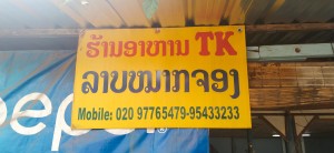 ຮ້ານອາຫານ TK